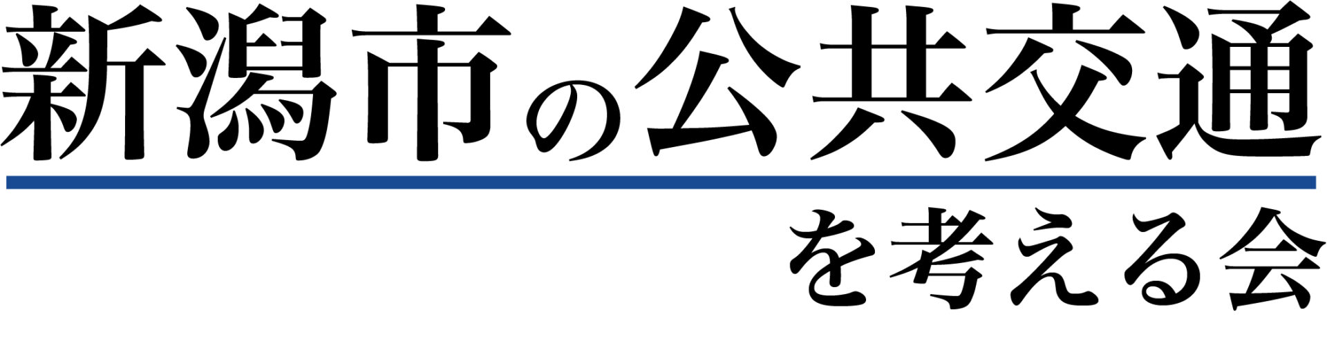 新潟市の公共交通を考える会